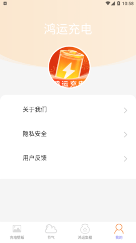 鸿运充电手机版