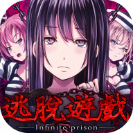 无限牢狱官方版