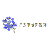 归去来兮影视网去广告版