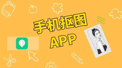 手机抠图软件