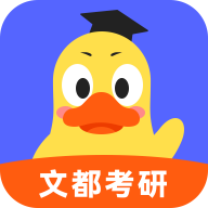文都考研免费版