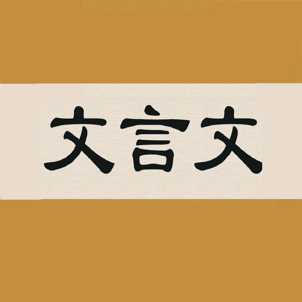 文言文字典App免费版