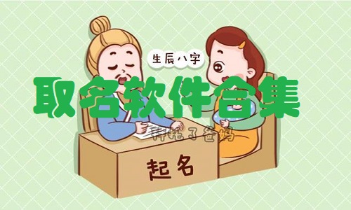取名软件合集