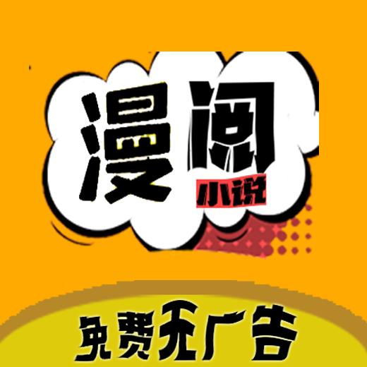 漫阅免费无广告版