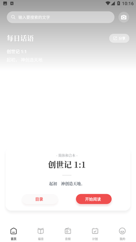 微读圣经朗读版