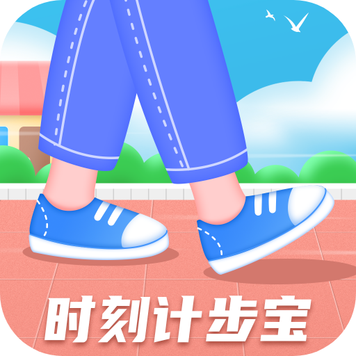 时刻计步宝App安卓版