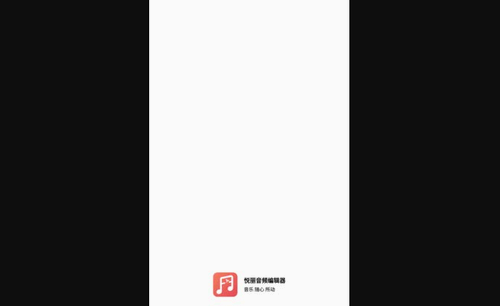 悦丽音频编辑器App手机版