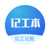 记工本记账App手机版