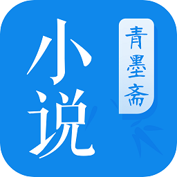 青墨斋小说纯净版