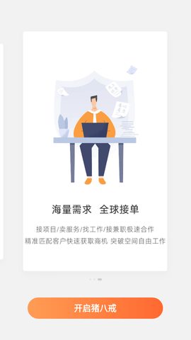 猪八戒网客户端