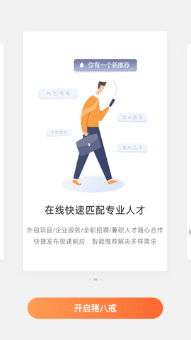 猪八戒网客户端