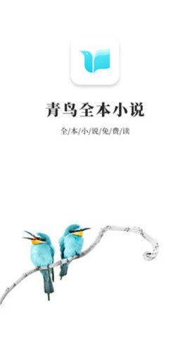 青鸟小说App免费版