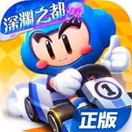 跑跑卡丁车手游怀旧版