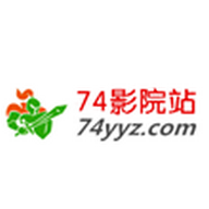74影院站高清免费版
