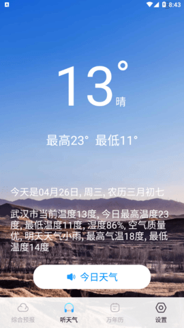 精准实时天气预报2023最新版