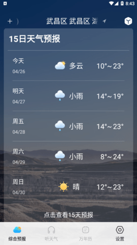 精准实时天气预报2023最新版