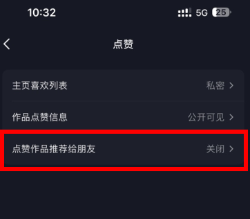 抖音点赞作品推荐给朋友怎么关闭 关闭之后以前点赞还在吗