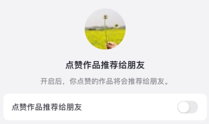 抖音点赞作品推荐给朋友怎么关闭 关闭之后以前点赞还在吗