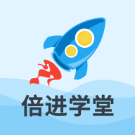 倍进学堂App手机版