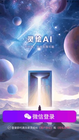 灵绘AI绘画App最新版