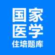 住培医学题库2023最新版