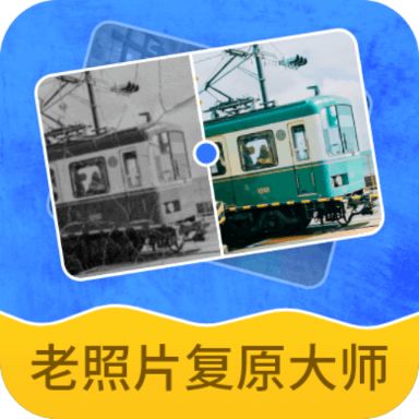 老照片复原大师App免费版