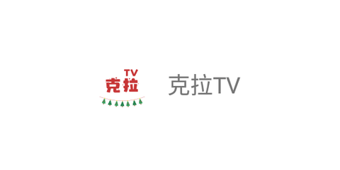 克拉TV高清免费版