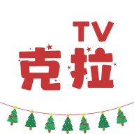 克拉TV高清免费版