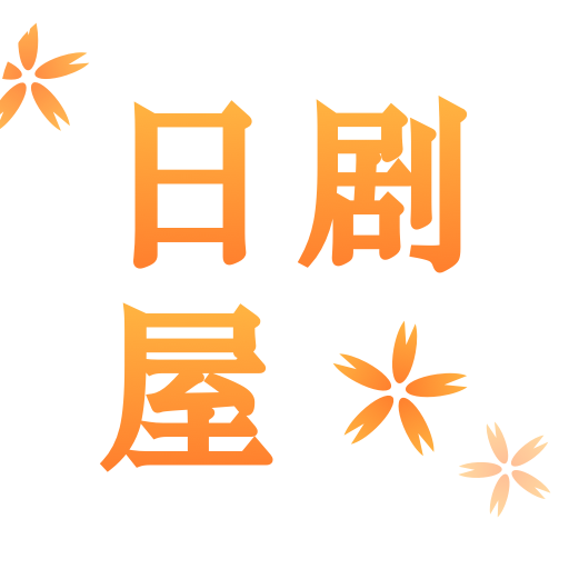 日剧屋影视去广告版
