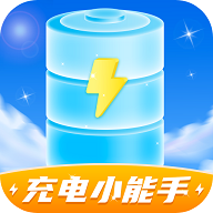 充电小能手免费版