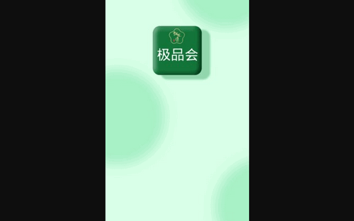 极品会App安卓版