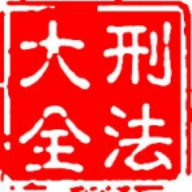 刑法大全最新版