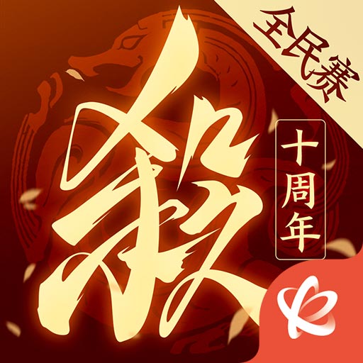 三国杀十周年2023最新版