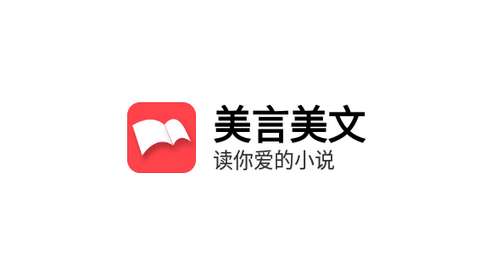 美言美文小说去广告版