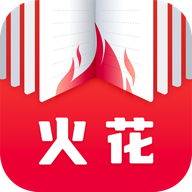 火花免费小说官方版
