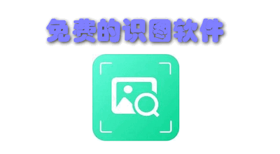 免费的识图软件