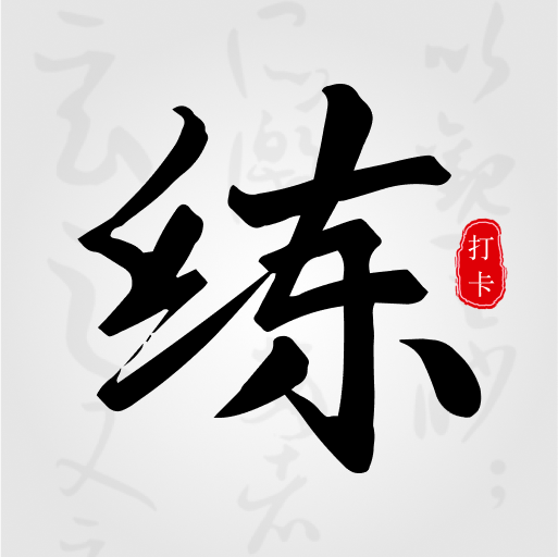 临帖大师手机版