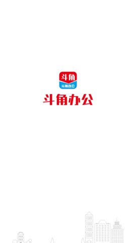 斗角办公App手机版