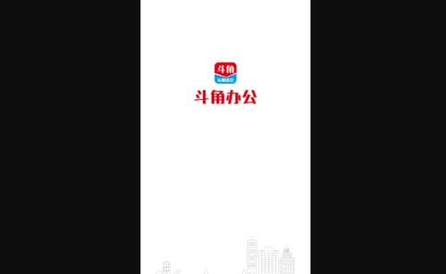 斗角办公App手机版