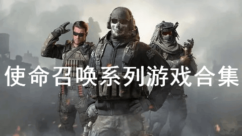 使命召唤系列游戏合集