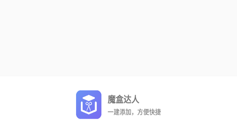 魔盒达人APP免费版