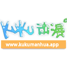 kuku漫画纯净版