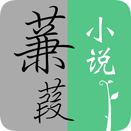 蒹葭小说官方版
