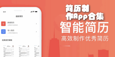 简历制作App合集