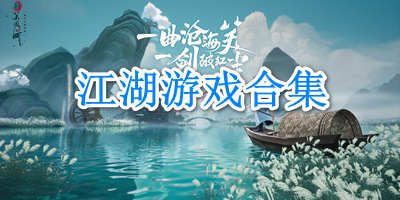 江湖游戏合集