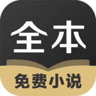TXT全本免费小说全集官方版