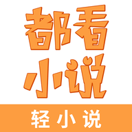 都看小说2023最新版