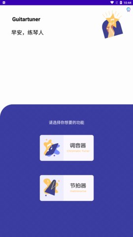 Guitartuner弹客吉他调音器App手机版