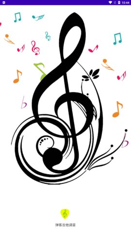 Guitartuner弹客吉他调音器App手机版