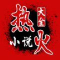 热火小说app最新版